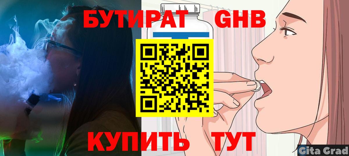 БУТИРАТ оксибутират Чернушка